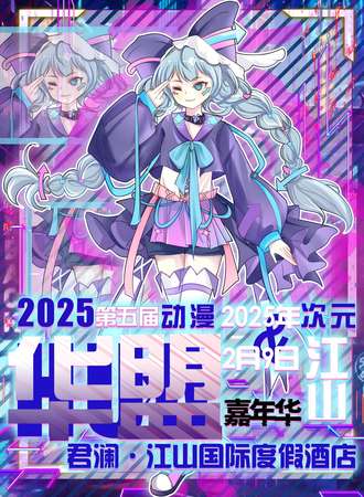 衢州·第五届江山华盟次元动漫嘉年华