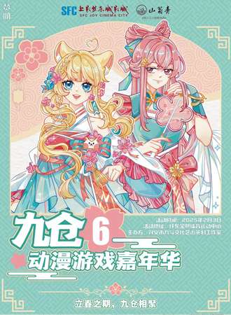 兴义·九仓动漫游戏嘉年华
