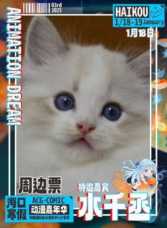 海口·2025寒假动漫嘉年华 水千丞周边预约票
