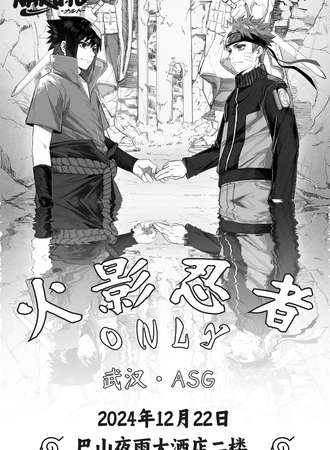 武汉·ASG火影同人only漫展