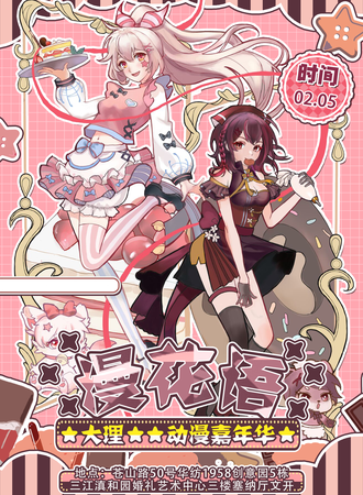 大理·漫花语动漫嘉年华