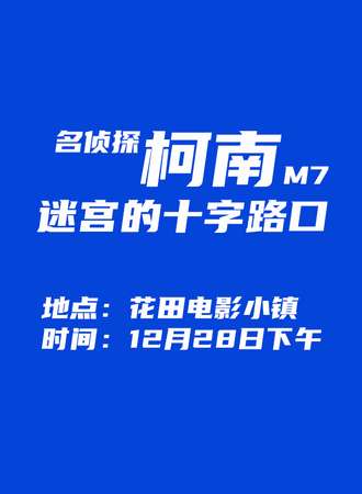 乌鲁木齐·名侦探柯南：迷宫的十字路口