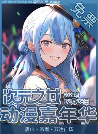 【免费活动】唐山·次元之域动漫嘉年华