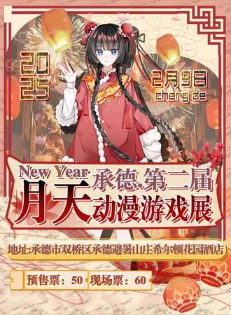 承德·第二届月天动漫游戏展