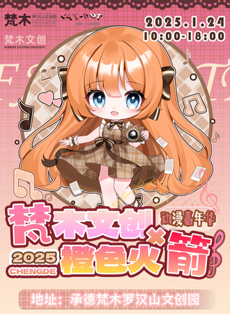 承德·梵木文创X橙色火箭动漫嘉年华