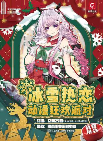 【免费活动】济南·圣诞节冰雪热恋动漫狂欢派对