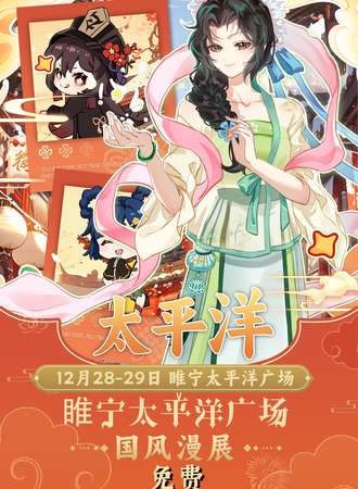 【免费活动】睢宁·太平洋广场国风漫展