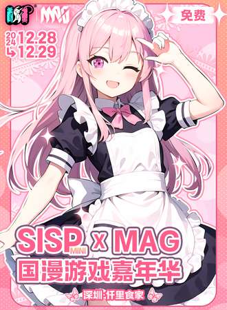 【免费活动】深圳·SISPmini X MAG国漫游戏嘉年华
