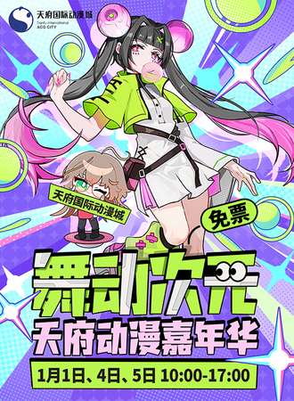 【免费活动】成都·舞动次元天府动漫嘉年华