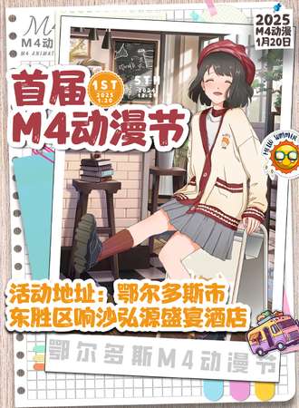 鄂尔多斯·M4动漫节