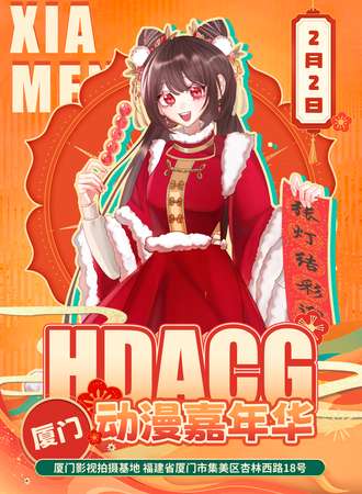 厦门·HDACG动漫嘉年华1.0
