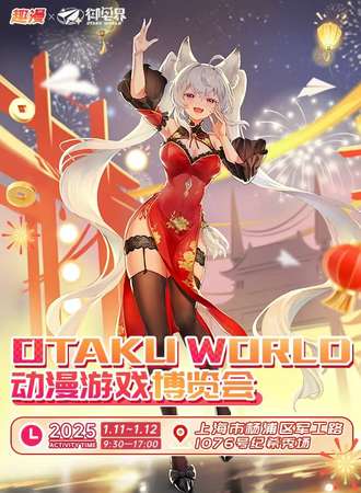 上海·趣漫×御宅界Otaku World动漫游戏博览会