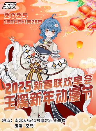 玉溪·2025新年动漫节-新春联欢早会