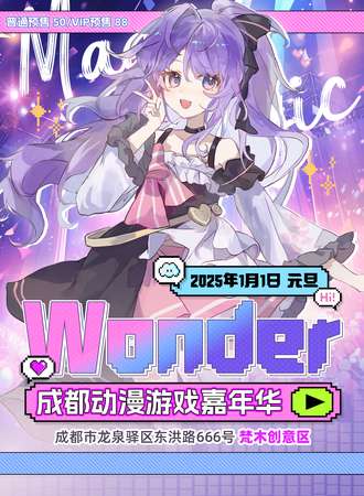 成都·wonder动漫游戏嘉年华