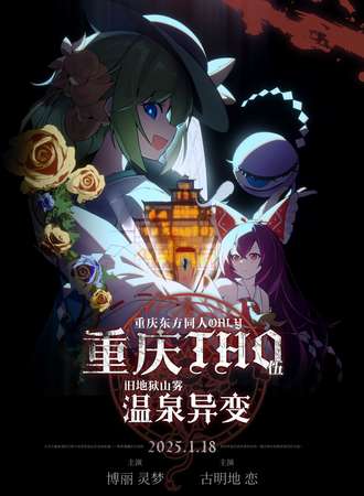 重庆·东方同人Only·伍·温泉异变