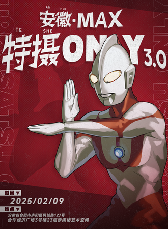 安徽·MAX特摄同人only3.0