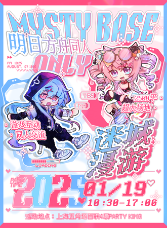 上海·迷城漫游·明日方舟同人only