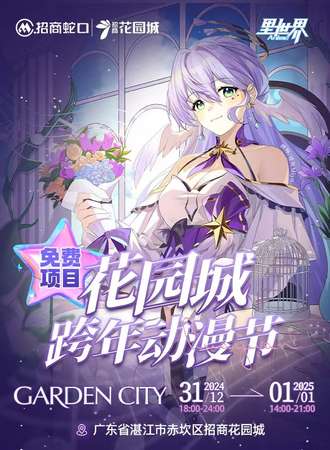 【免费活动】湛江·花园城跨年动漫节