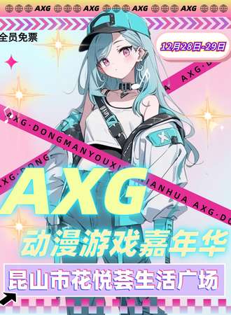 【免费活动】昆山·AXG动漫游戏嘉年华 5th·花悦荟
