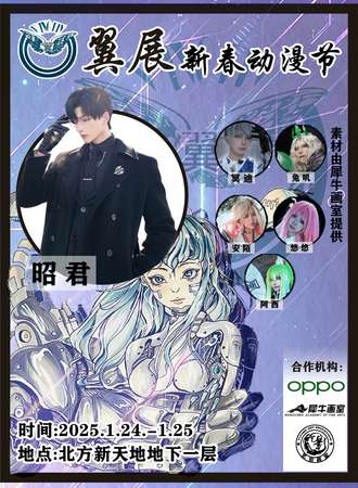 齐齐哈尔·2025翼展新春动漫节