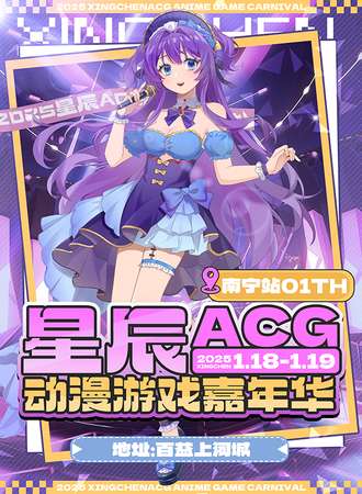 南宁·星辰ACG动漫游戏嘉年华