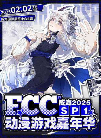 威海·FCC动漫游戏嘉年华SP1.0