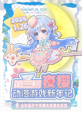 济宁·第三届夜樱动漫游戏新年记