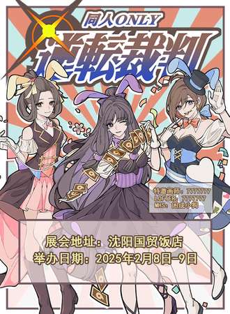 沈阳·逆转裁判同人only2.0