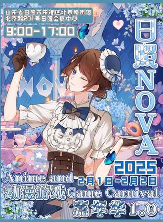 日照·NOVA动漫嘉年华1.0