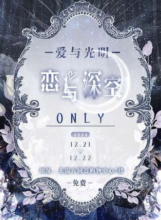 【免费活动】无锡·方圆荟爱与光明恋与深空同人only同好会