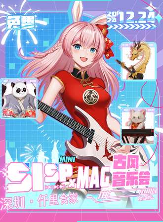 【免费活动】深圳·SISPmini x MAG古风音乐会