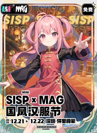【免费活动】深圳·SISPmini x MAG国风汉服节