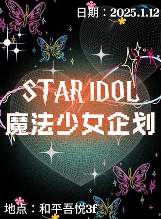 天津·STAR IDOL魔法少女企划