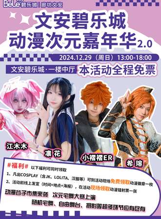【免费活动】文安·碧乐城动漫次元嘉年华2.0