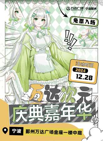 【免费活动】宁波·万达次元庆典嘉年华