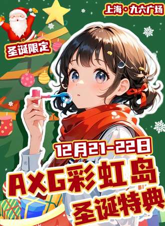 上海·AXG彩虹岛动漫游戏 3th·圣诞特典活动