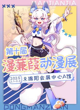 绵阳·第十届漫蒹葭动漫展