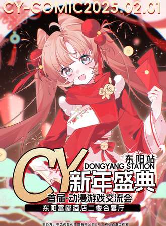 东阳·首届CY新年盛典动漫游戏交流会