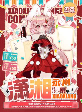 永州·潇湘漫展