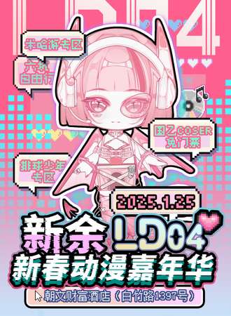 新余·LD04新春动漫嘉年华
