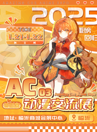 临沂·AC03动漫交流展