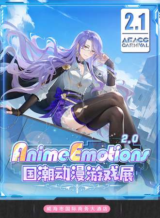 威海·第二届Anime Emotions国潮动漫游戏展