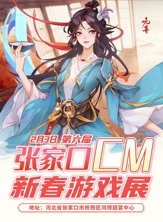张家口·第六届cm新春动漫展