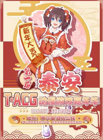泰安·T.ACG动漫游戏嘉年华