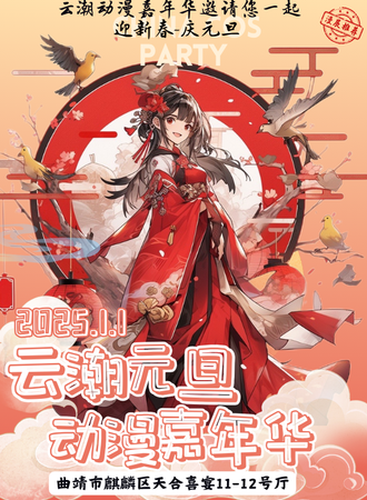 曲靖·云潮动漫嘉年华