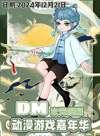 乌兰察布·第一届DM次元动漫游戏嘉年华