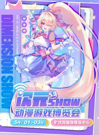 沈阳·第五届次元show动漫游戏博览会