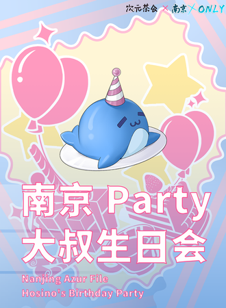 南京·蓝鲸同人Party - 大叔生日会