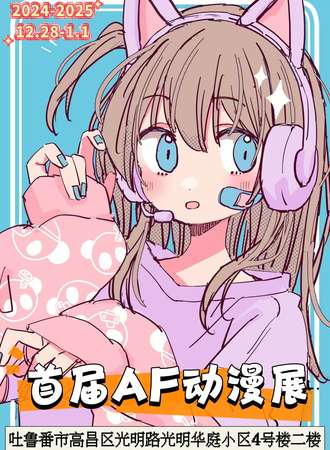 新疆·首届AF动漫嘉年华