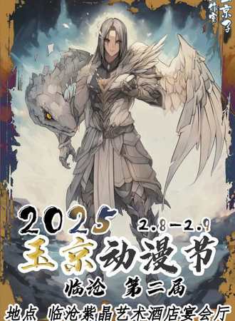 临沧·玉京动漫节第二届